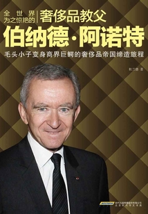 全世界為之驚艷的奢移品教父伯納德·阿諾特