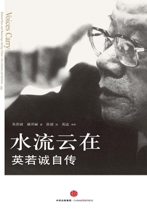 水流云在：英若诚自传