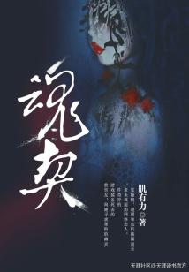 魂契