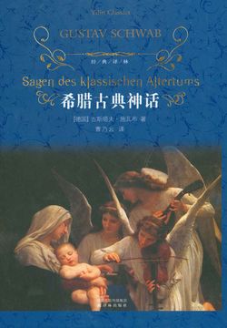 希腊古典神话（经典译林） 封面