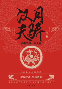 汉月天骄:不败战神霍去病