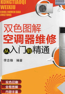 雙色圖解空調(diào)器維修從入門到精通