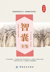 智囊全鑒