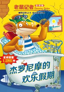 杰羅尼摩的歡樂假期（老鼠記者）