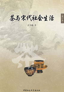 茶與宋代社會生活
