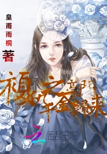 复仇之豪门千金归来