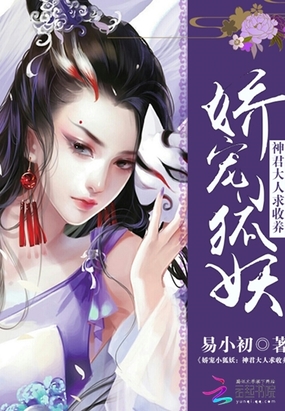 娇宠小狐妖：神君大人求收养在线阅读