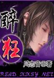 醉狂