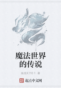 魔法世界的传说