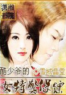 酷少爷的女特警保镖