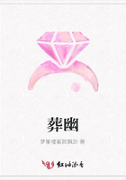 葬幽在線閱讀