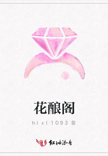 花釀閣