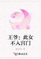 王爺：此女不入宮門在線閱讀