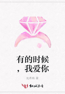 有的時候,我愛你