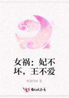 女禍：妃不壞，王不愛在線閱讀