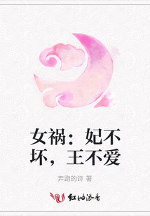 女祸：妃不坏，王不爱