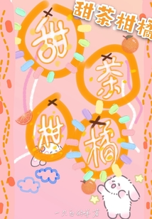 甜茶柑橘