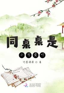 同桌桌是小可愛吖