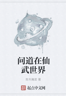 問道在仙武世界