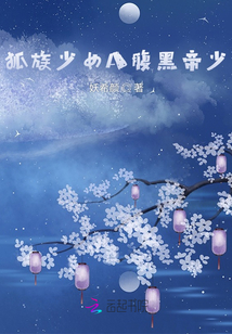 狐族少女A腹黑帝少