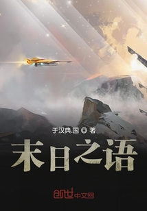 末日之語