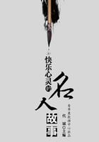快乐心灵的名人故事在线阅读