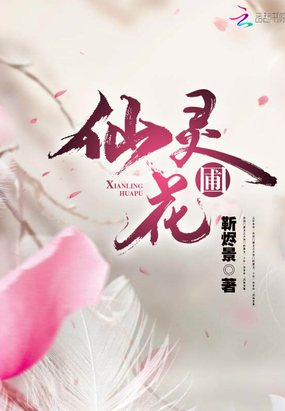 仙灵花圃在线阅读