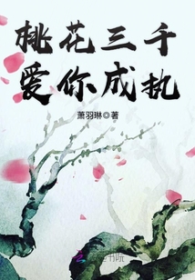桃花三千，愛你成執(zhí)