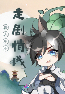 路人甲不走劇情線