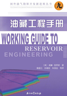 油藏工程手冊