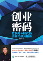 创业密码：互联网+时代的创业与融资指南在线阅读