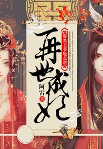 再世成妃：腹黑王爺輕點虐