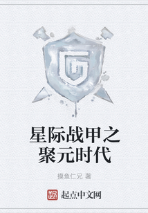 星際戰甲之聚元時代