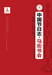 中國節日志·馬街書會