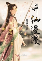 升仙漫漫在線閱讀