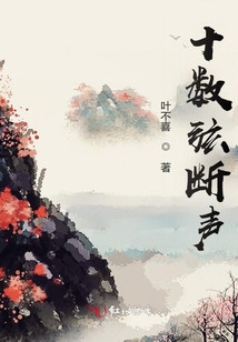 十?dāng)?shù)弦斷聲