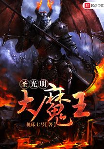 圣光明大魔王 cover