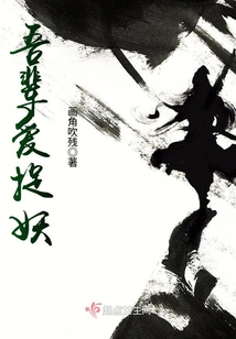 吾輩愛捉妖
