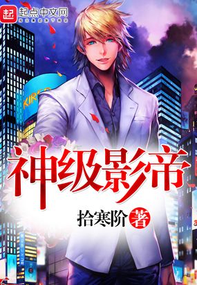 神级影帝在线阅读