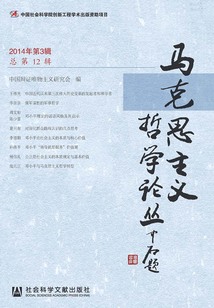 馬克思主義哲學論叢（2014年第3輯/總第12輯）