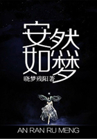 安然如夢(mèng)在線閱讀