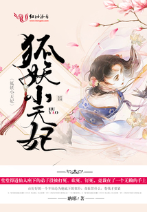 狐妖小天妃