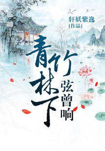青竹林下弦曾響
