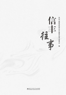 信豐往事