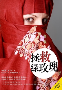 拯救綠玫瑰