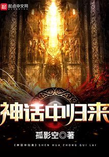神話中歸來