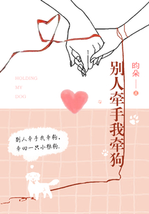 別人牽手我牽狗