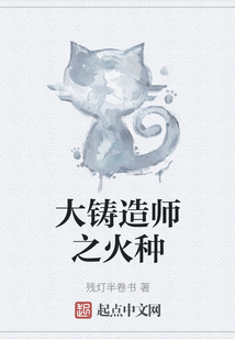 大铸造师之火种