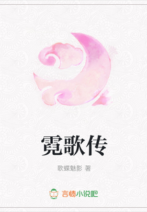 霓歌傳