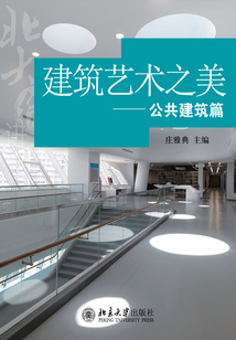 建筑藝術(shù)之美——公共建筑篇